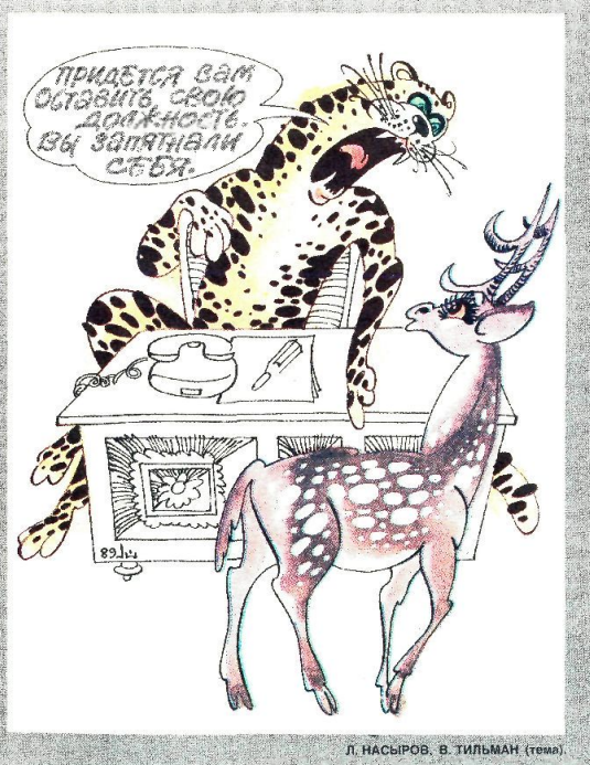 Художник Л.Насыров журнал "Крокодил" №21 1989