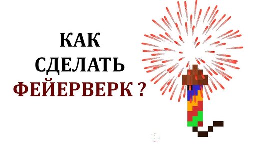 Как сделать салют (фейерверк) в Майнкрафте