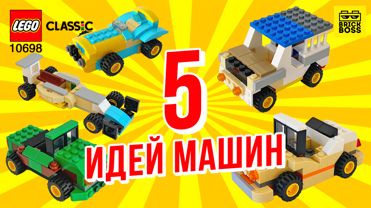 Как сделать крутую самоделку 5 Машин из Лего Классик 10698 //  Видео-инструкция по сборке // Идеи из Lego