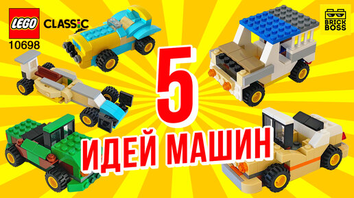 Как сделать крутую самоделку 5 Машин из Лего Классик 10698 // Видео ...