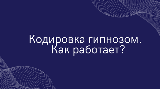 Кодирование по методу Довженко: описание, отзывы, последствия