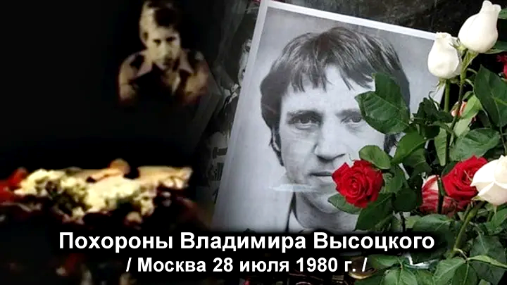 42 года назад в Москве простились с Владимиром Высоцким0