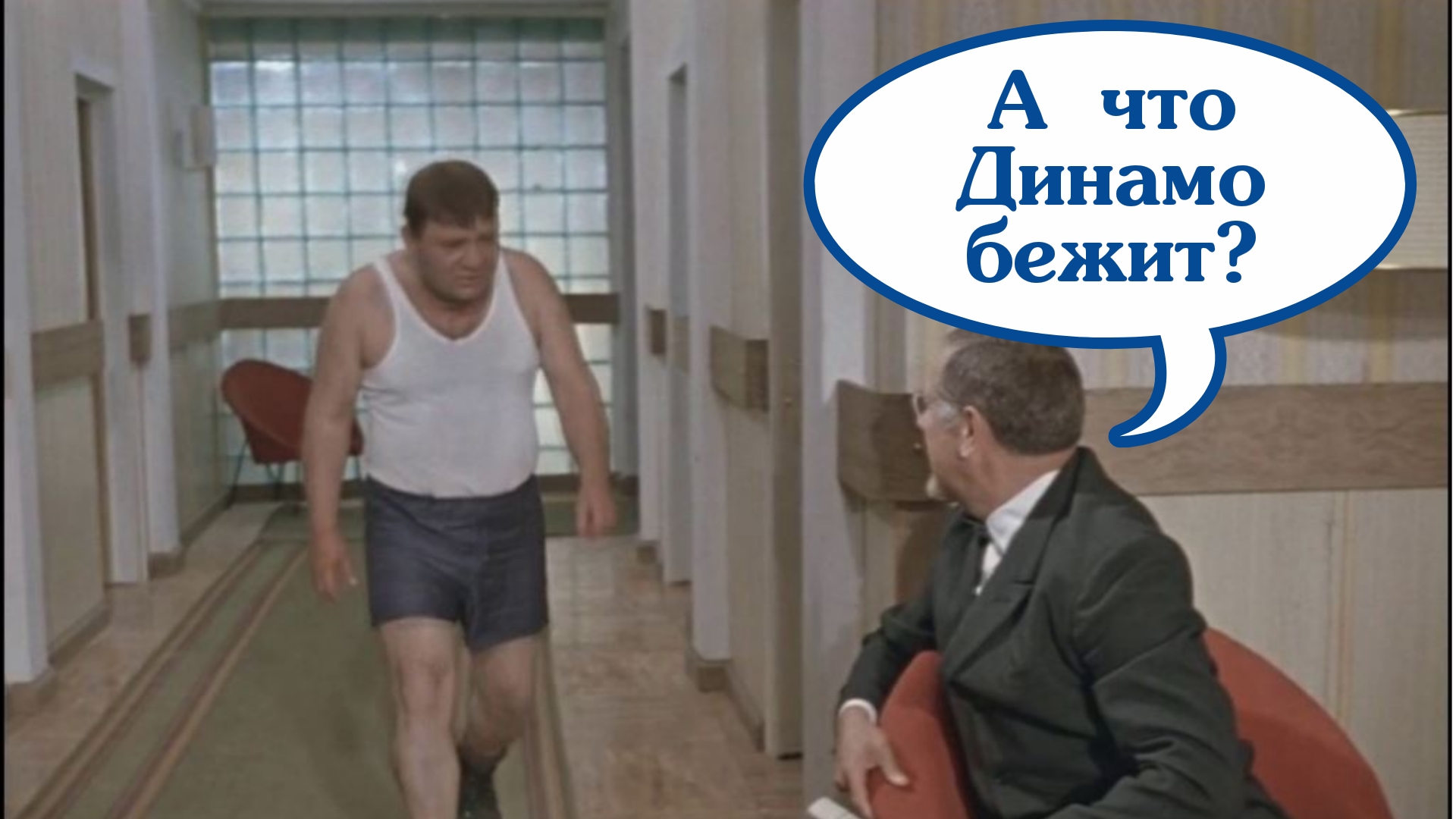 Все бегут. Мем все бегут. Физкульт привет джентльмены удачи. Пробежка. Джентльмены удачи забег.