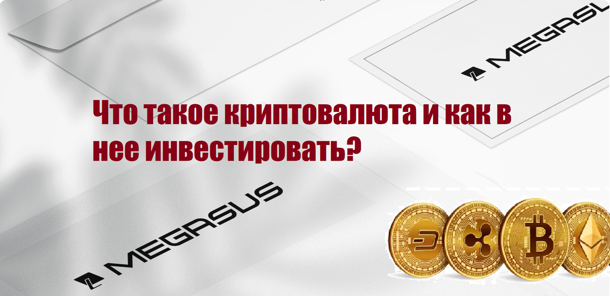 Что такое криптовалюты, откуда они берутся и как в них можно инвестировать?