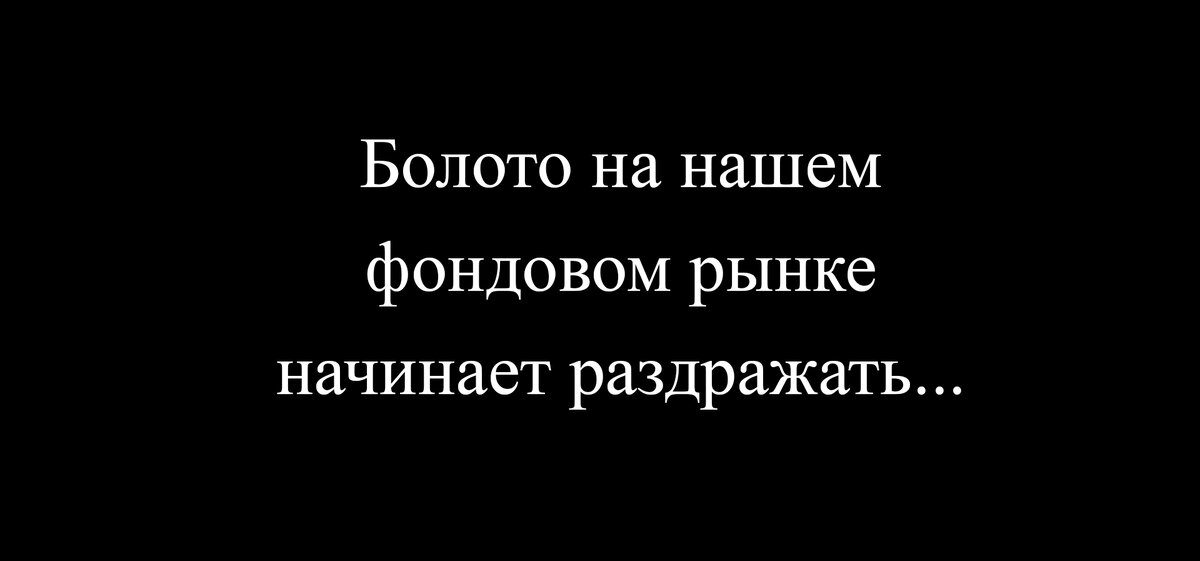 Вечер понедельника на фондовом рынке РФ (08.08.2022г)