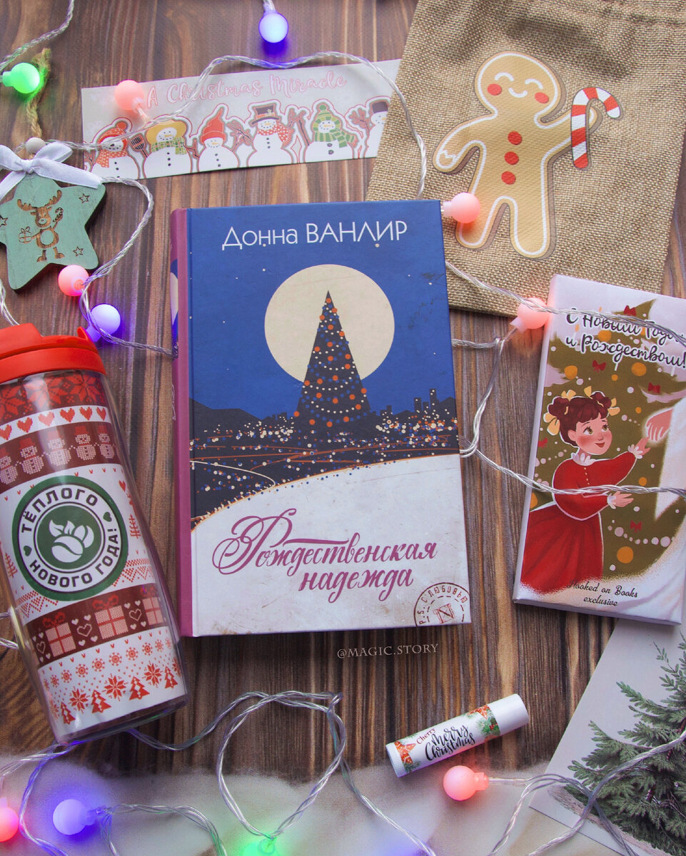 «Рождественская надежда» Донна Ванлир - отзыв на книгу