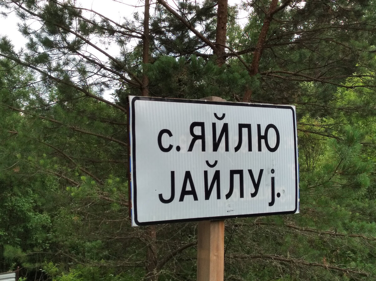 Название села Яйлю на русском и алтайском языках