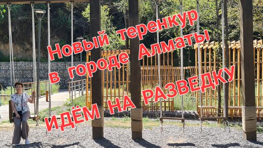 Ураа!!! У нас в городе появился новый терренкур, идем на разведку.