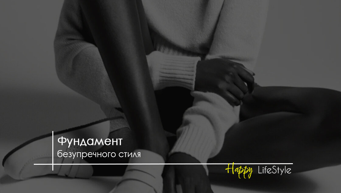 Фундамент стиля by Happy LifeStyle