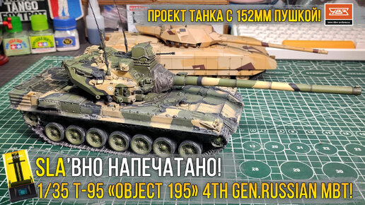 SLA'вно напечатано! Масштабная модель танка Т-95 «ОБЪЕКТ 195» (секретный проект российского ОБТ). + Сравним с танком Армата от TAKOM!