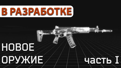 Какое оружие стоит ожидать в Escape from Tarkov? Часть 1