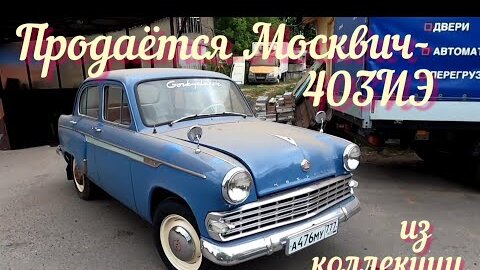 Включи москвич на москвичах