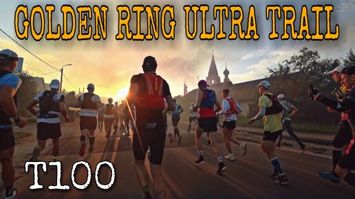 GOLDEN RING ULTRA TRAIL 2023 / ДИСТАНЦИЯ T100 / ЧАСТЬ 1