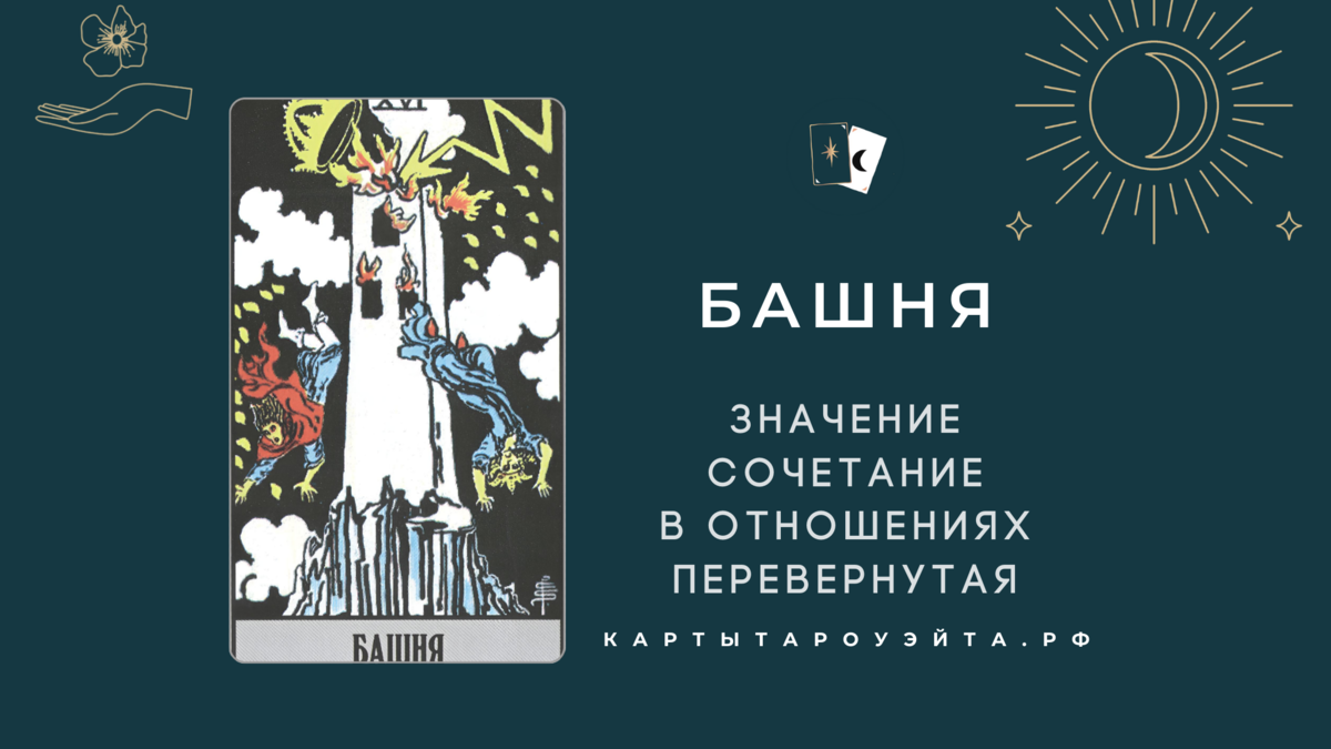 Башня таро: значение, сочетание в отношениях, перевернутая 