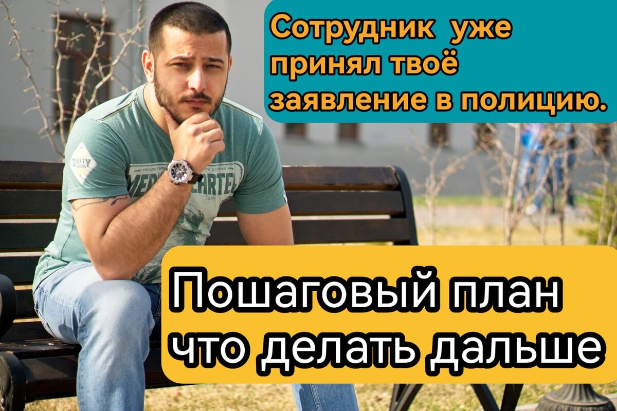 Что делать когда уже написал заявление в полицию. Пошаговый план твоих  действий. | Детектив Намиг Аббасов | Дзен