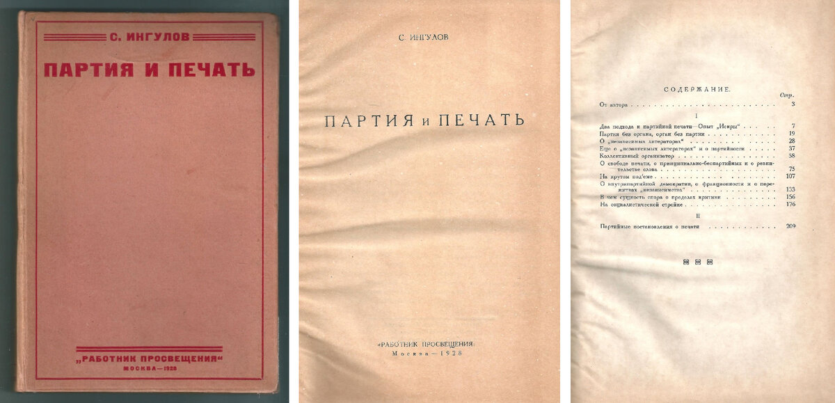 Неожиданная находка на чердаке старого дома: Ингулов С. "Партия и печать". М.: [Работник просвещения.] 18 тип. Мосполиграфа им. М. И. Рогова, 1928. - 350, [1] c. Тираж 5000 экз.