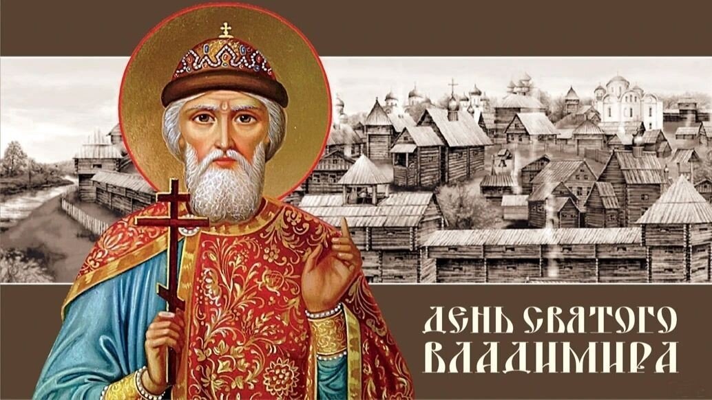 День памяти владимира. 28 Июля равноапостольного князя Владимира.
