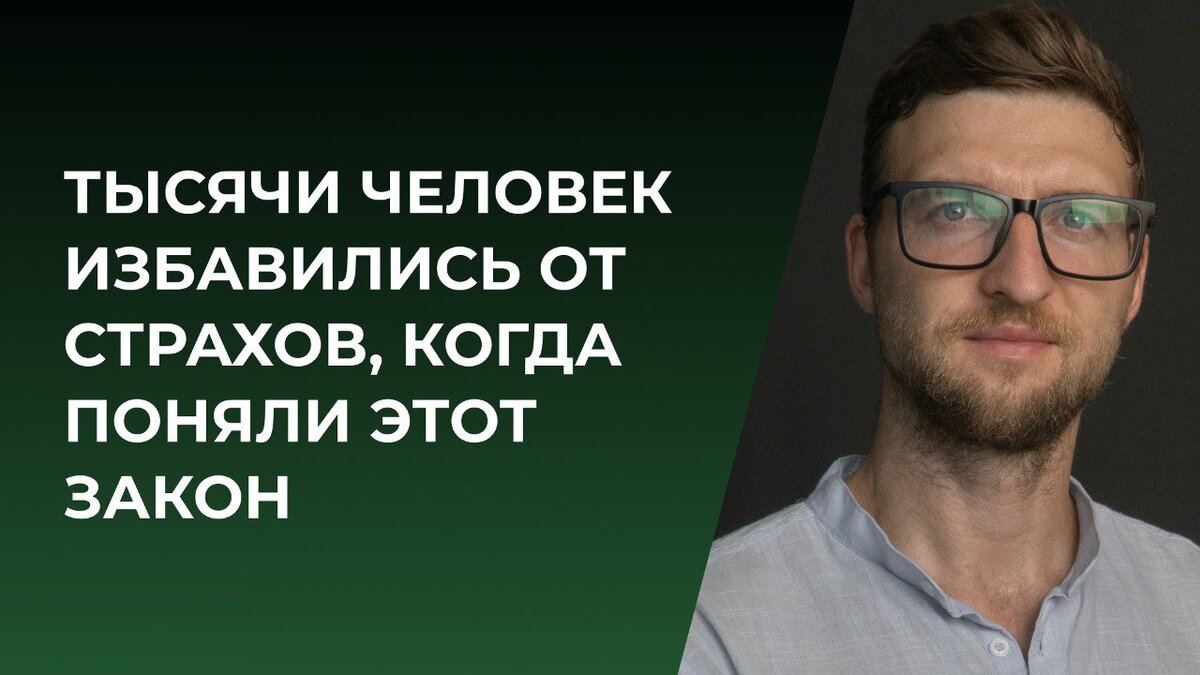 Тысячи человек избавились от страхов, когда поняли этот закон | Психолог  Жавнеров Павел | Дзен