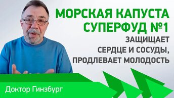 Морская капуста — суперфуд №1. Защищает сердце и сосуды, продлевает молодость. Зря вы ее не любите!