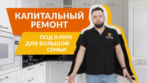 КАПИТАЛЬНЫЙ РЕМОНТ КВАРТИРЫ ДЛЯ БОЛЬШОЙ СЕМЬИ | ОБЗОР ЗАВЕРШЕННОГО РЕМОНТА В МОСКВЕ