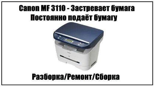 Canon MF 3110 (Canon MF 3228) – Застревает Бумага | Постоянно.