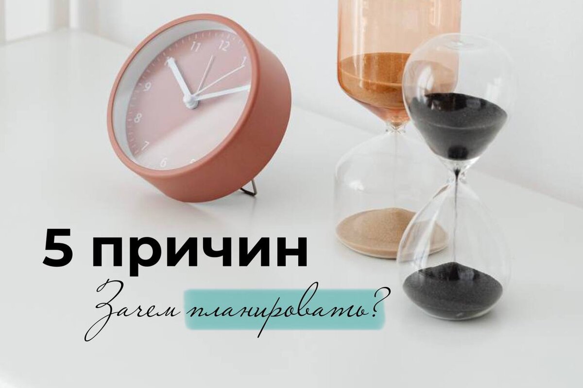 5 причин. Зачем планировать?