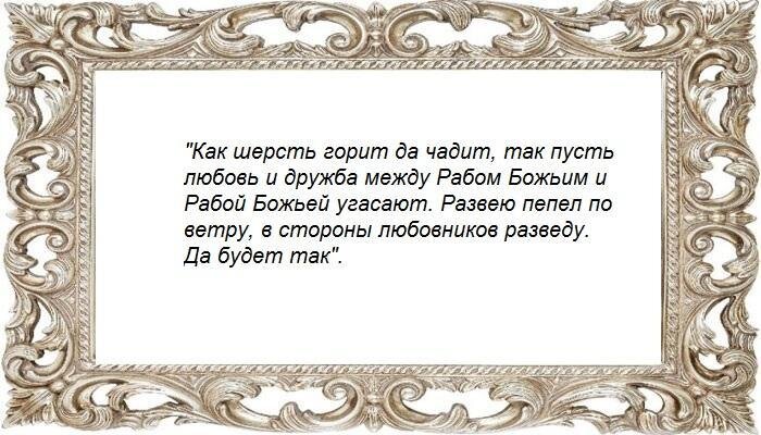 Сильная рассорка на соперницу в домашних условиях.