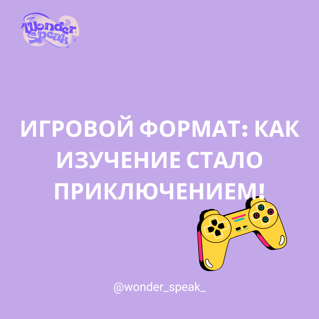 В данной статье описано как игровой формат может помочь в изучении английского языка