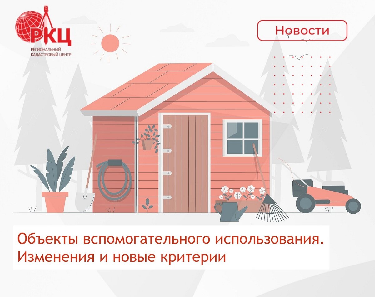 Объект вспомогательного использования. Вспомогательные объекты недвижимости. Виды вспомогательных зданий. Вспомогательный алгоритм. Региональный кадастровый центр.