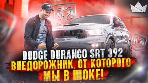 DODGE DURANGO SRT 392, БЕЗУМНЫЙ ВНЕДОРОЖНИК! МЫ В ШОКЕ!! | Prime Import |