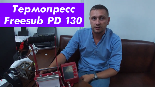 Термопресс Freesub PD 130