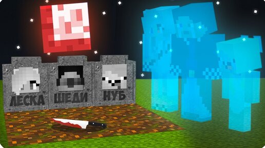 😭ПОЧЕМУ МЫ УМЕРЛИ И СТАЛИ ПРИЗРАКАМИ В МАЙНКРАФТ? ШЕДИ ЛЕСКА И НУБИК MINECRAFT