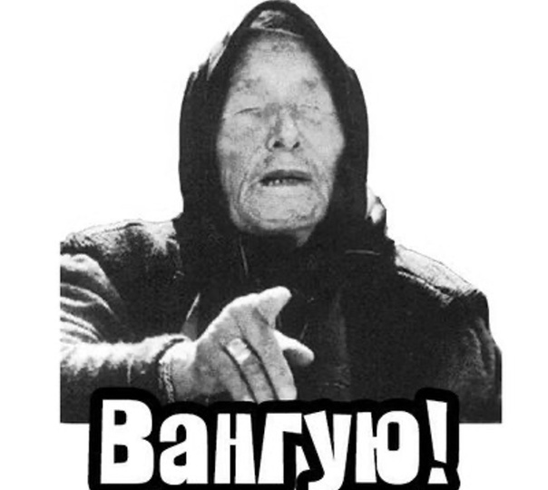 Год назад ванговал по доллару и рынку. Сбылось?