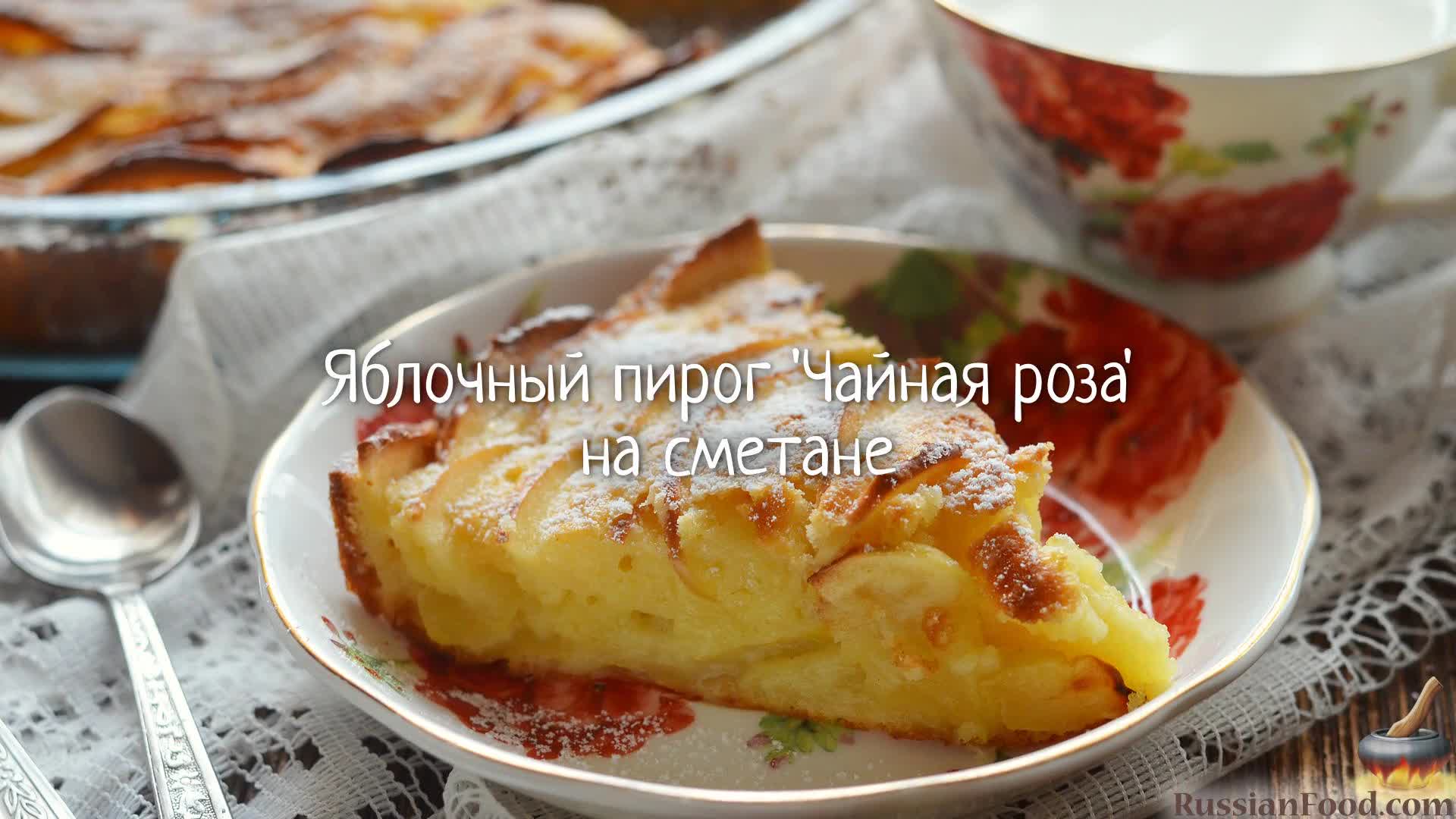 Яблочный пирог «Роза»: красивая выпечка - Со Вкусом