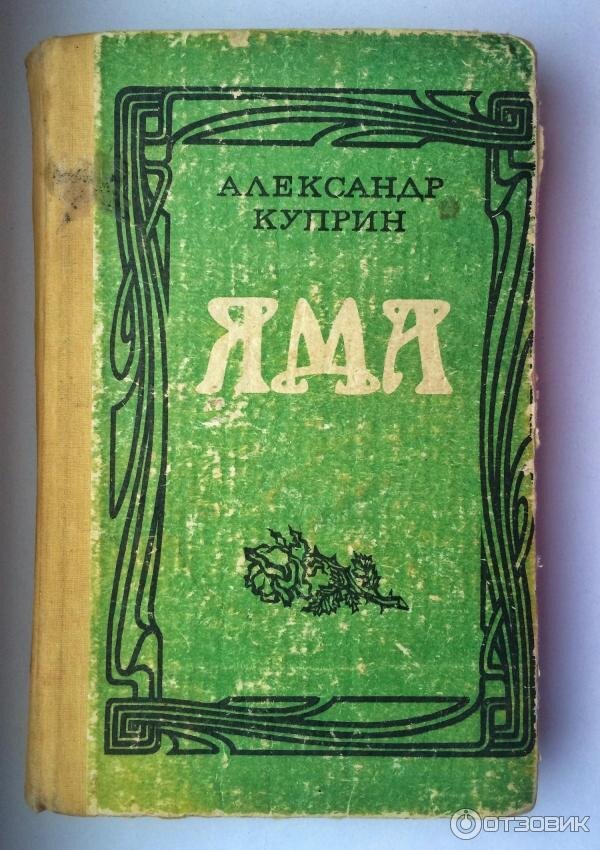 Повести куприна читать. Александр Куприн книги. Куприн а. "яма.поединок". Куприн первая книга. Куприн первое издание.