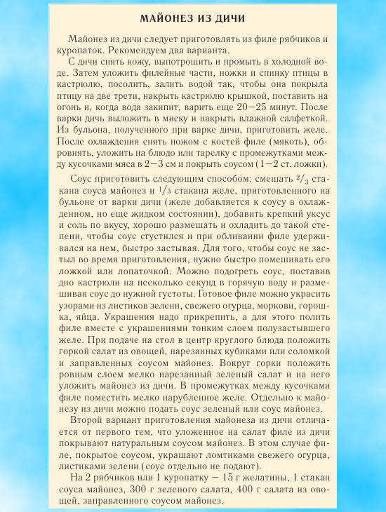 А знаете ли вы, что такое майонез? Книга о вкусной и здоровой пище, Пищепромиздат, 1952. "Майонез из дичи".