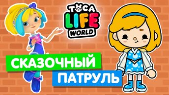 СОЗДАЮ ПЕРСОНАЖЕЙ из сериала СКАЗОЧНЫЙ ПАТРУЛЬ в Тока Бока 🧙‍♀️ Toca Life World