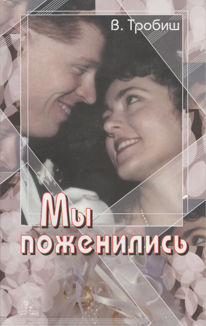 Обложка русского издания книги «Мы поженились».