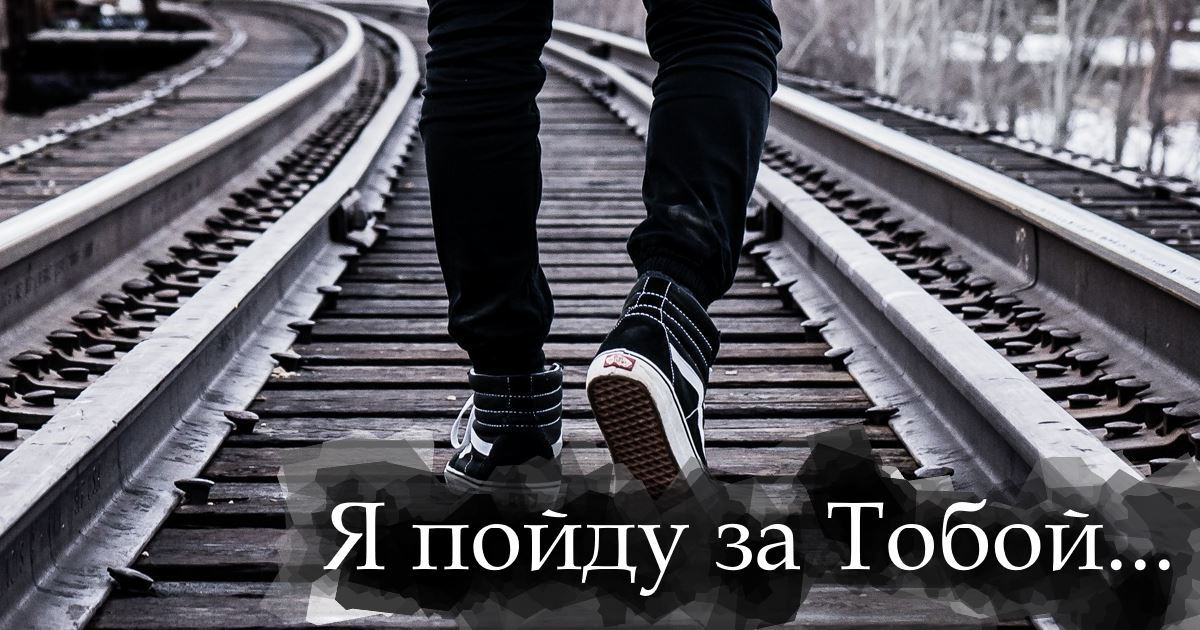 Повторяй за мной пойдем в даль. Пойду за тобой. Я пиду за тобой. Я пойду за тобой. Пойду за тобой картинки.