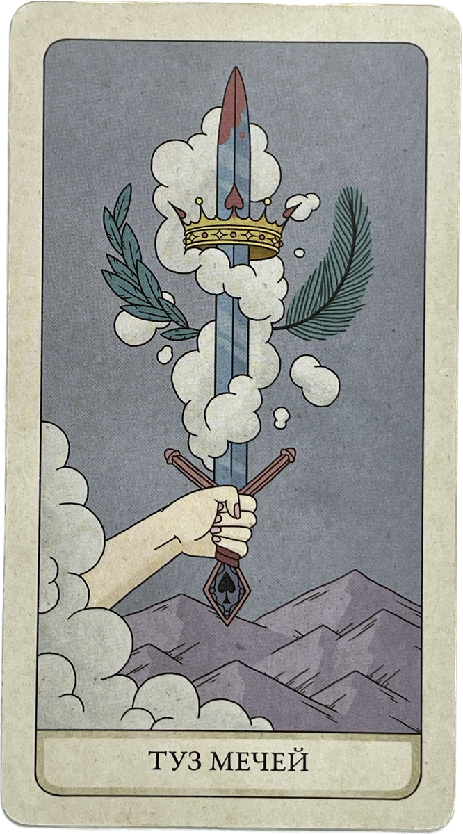 Туз мечей. Возможность прозрения.