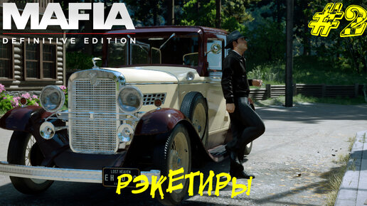 РЭКЕТИРЫ ➤ Mafia Definitive Edition Прохождение #2