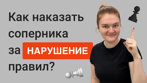 Как наказать соперника за нарушение правил? | Дебютные принципы