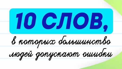 Скачать видео: 10 слов, которые заставляют людей ошибаться! Проверьте себя | Русский язык