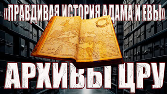 Рассекреченная книга 1965 года из архивов ЦРУ рассказывает о настоящем устройстве нашей Земли