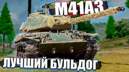 M41A3 Мохнатый БУЛЬДОГ в War Thunder