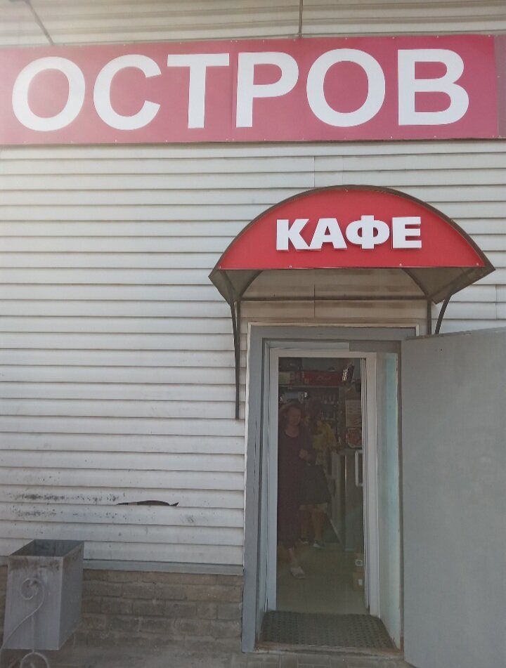 Остров - название города