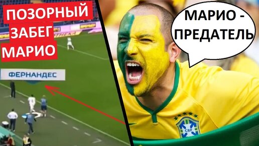 Марио Фернандес предал ЦСКА! - мнение в Бразилии