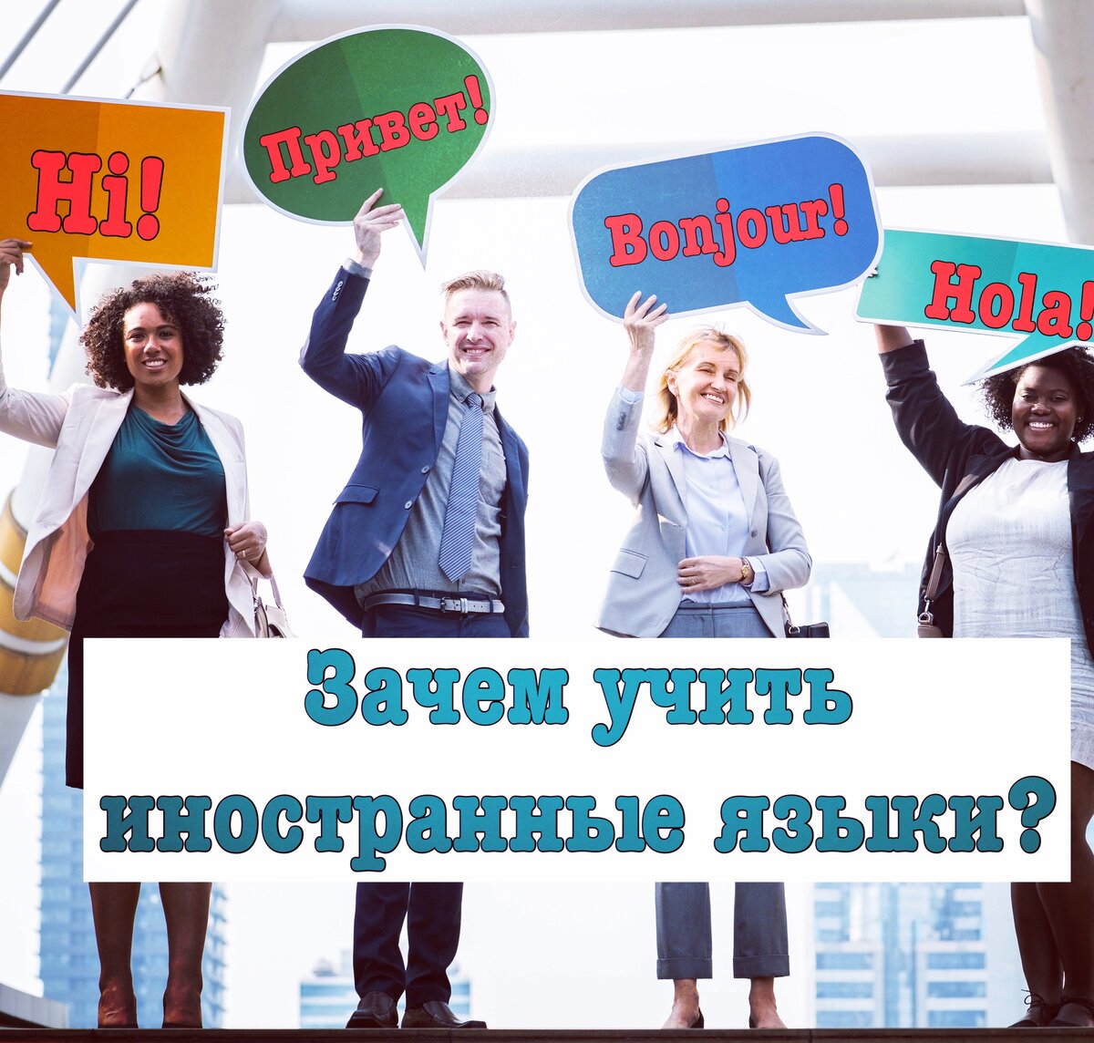 Презентация зачем изучать иностранные языки