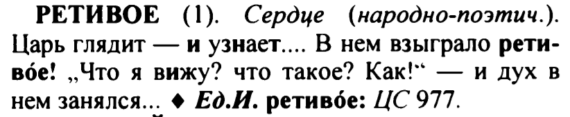 Взыграть. Взыграло ретивое значение слова. Ретивое значение слова Пушкин. Что означает слово 