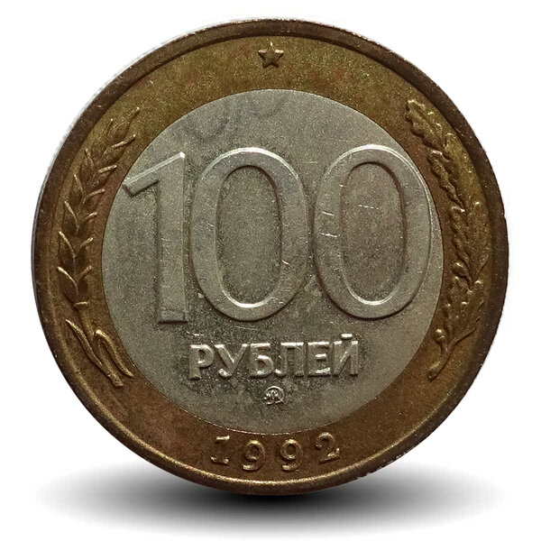 919 рублей. Монеты ГКЧП 100 рублей. 100 Рублей. ММД монеты. Деньги 100 рублей.